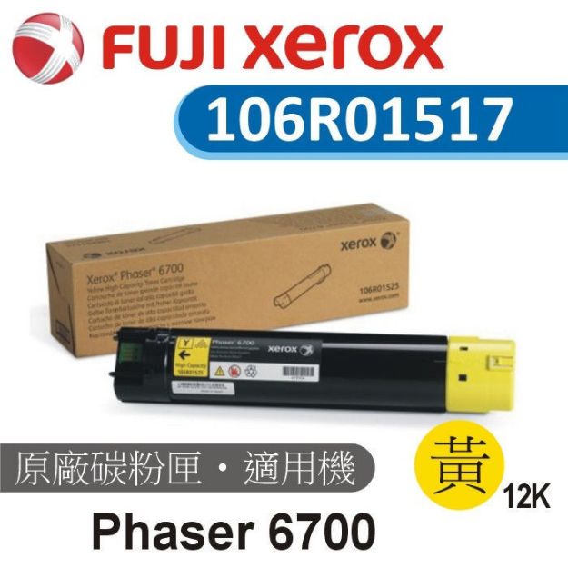 圖片 Fuji Xerox原廠黃色高容量碳粉匣 106R015179(出清庫存)