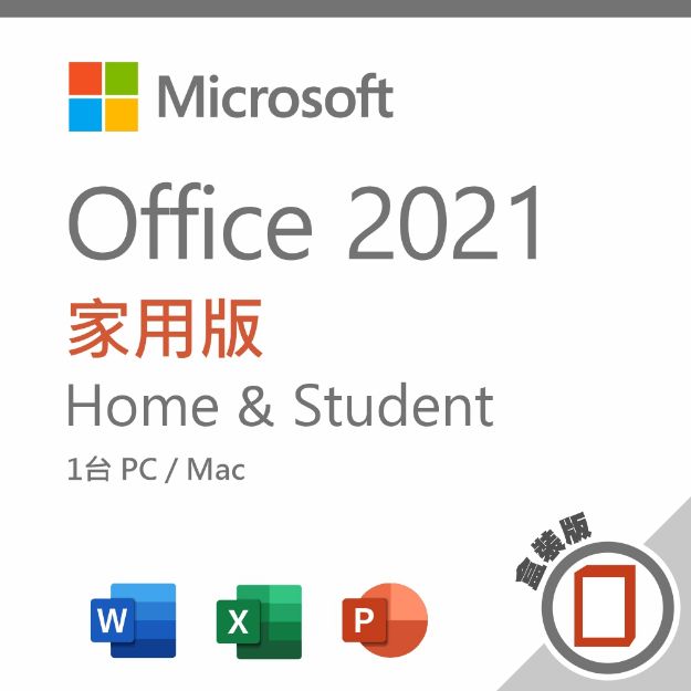 圖片 Office 2021 家用版 盒裝版◆贈好禮