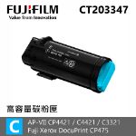 圖片 FUJIFILM CT203346/CT203347/CT203348/CT203349 高容量 原廠碳粉匣