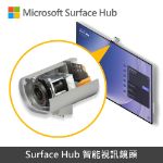 圖片 【專案】Surface Hub 3 50"◆贈迷你藍牙鍵盤