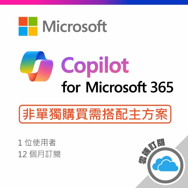 圖片 Copilot for Microsoft 365/一年訂閱服務(CSP)