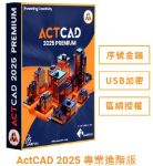 圖片 ActCAD 2025 專業進階版(序號金鑰)