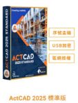 圖片 ActCAD 2025 標準版(USB加密)