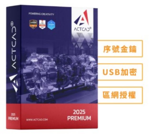 圖片 ActCAD 2025 專業進階版(區網授權)