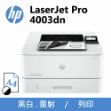 圖片 HP LaserJet Pro 4003dn 黑白雷射印表機