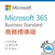 圖片 Microsoft 365 商務標準版/一年期訂閱服務 (CSP)