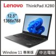 圖片 Lenovo ThinkPad X280 12.5"(i7-8650U/8G/500G SSD/W11P)【中古筆電】贈電腦包