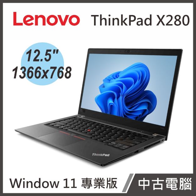圖片 Lenovo ThinkPad X280 12.5"(i7-8650U/8G/500G SSD/W11P)【中古筆電】贈電腦包