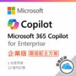 圖片 Microsoft 365 Copilot /企業版/ 一年訂閱 (CSP)