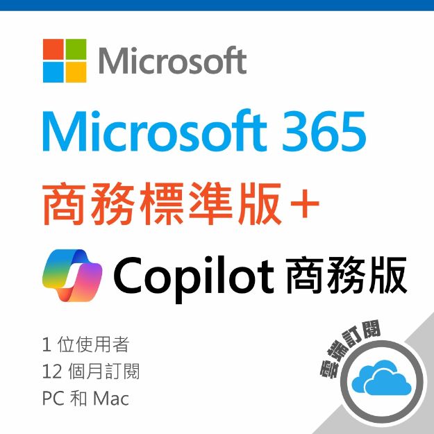 圖片 Microsoft 365 商務標準版(Teams)+ Copilot 商務版/一年訂閱 (CSP)