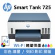 圖片 HP Smart Tank 725 超印量連續供墨事務機