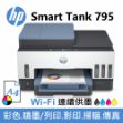 圖片 HP Smart Tank 795 超印量連續供墨事務機