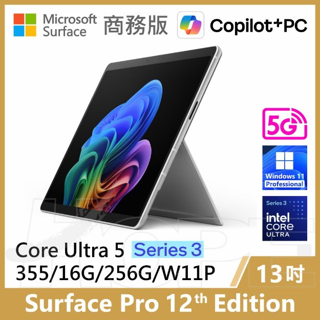 圖片 👉預購 Surface Pro 12th U5/16G/256G/W11P/5G 商務版(單機)