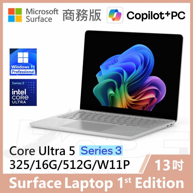 圖片 👉預購 Surface Laptop, 13吋 | U5/16G/512G/W11P 商務版(教育優惠)