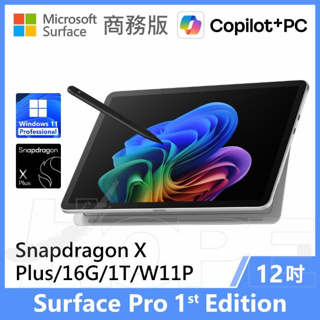 圖片 【客訂】Surface Pro, 12吋 | Snapdragon XP/16G/1T 商務版