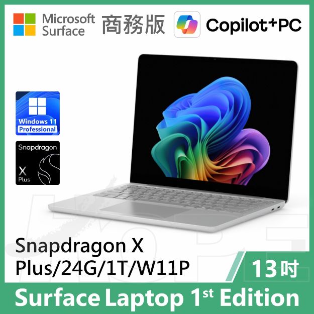 圖片 Surface Laptop, 13吋 | Snapdragon XP/24G/1T 商務版