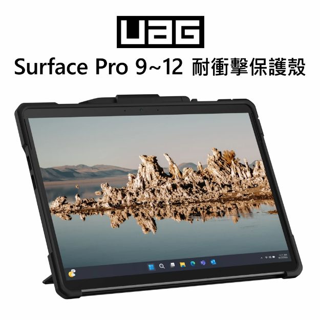 圖片 【客訂】UAG Surface Pro 9/10/11/12 耐衝擊保護殼 ★贈觸控筆+防丟繩