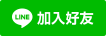 加入 赫普網購好友